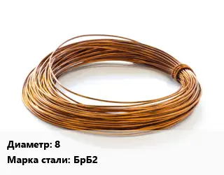 Бронзовая проволока 8 Марка: БрБ2